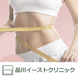 品川イーストクリニック