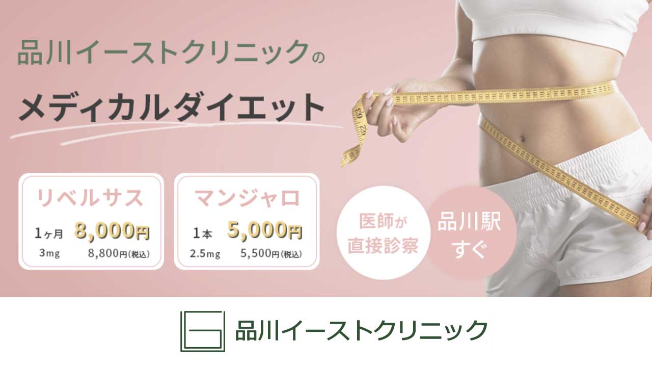 品川イーストクリニック