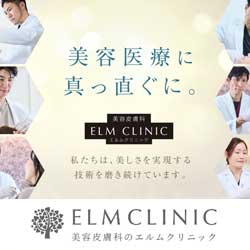 美容皮膚科エルムクリニック