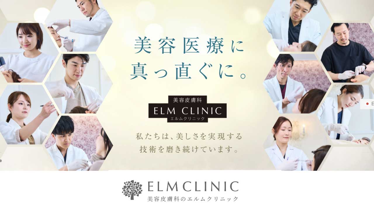 美容皮膚科エルムクリニック