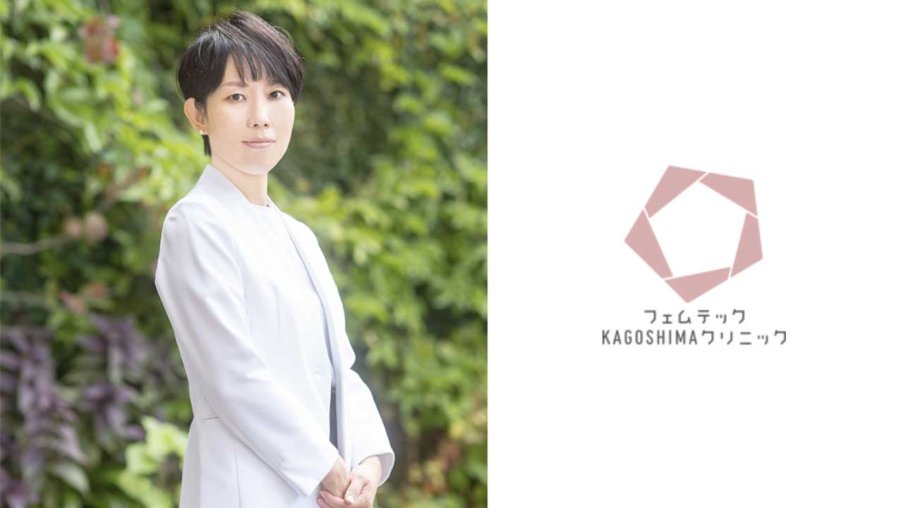 フェムテックKAGOSHIMAクリニック