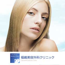 福嶋美容外科クリニック