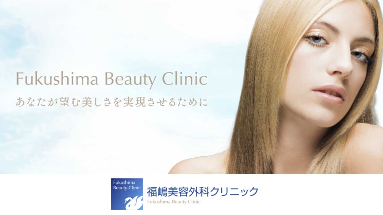 福嶋美容外科クリニック