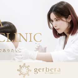 ガーベラ美容クリニック