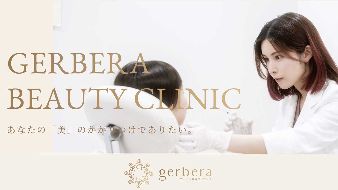 ガーベラ美容クリニック