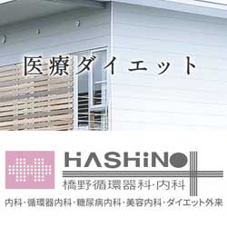 橋野循環器科・内科