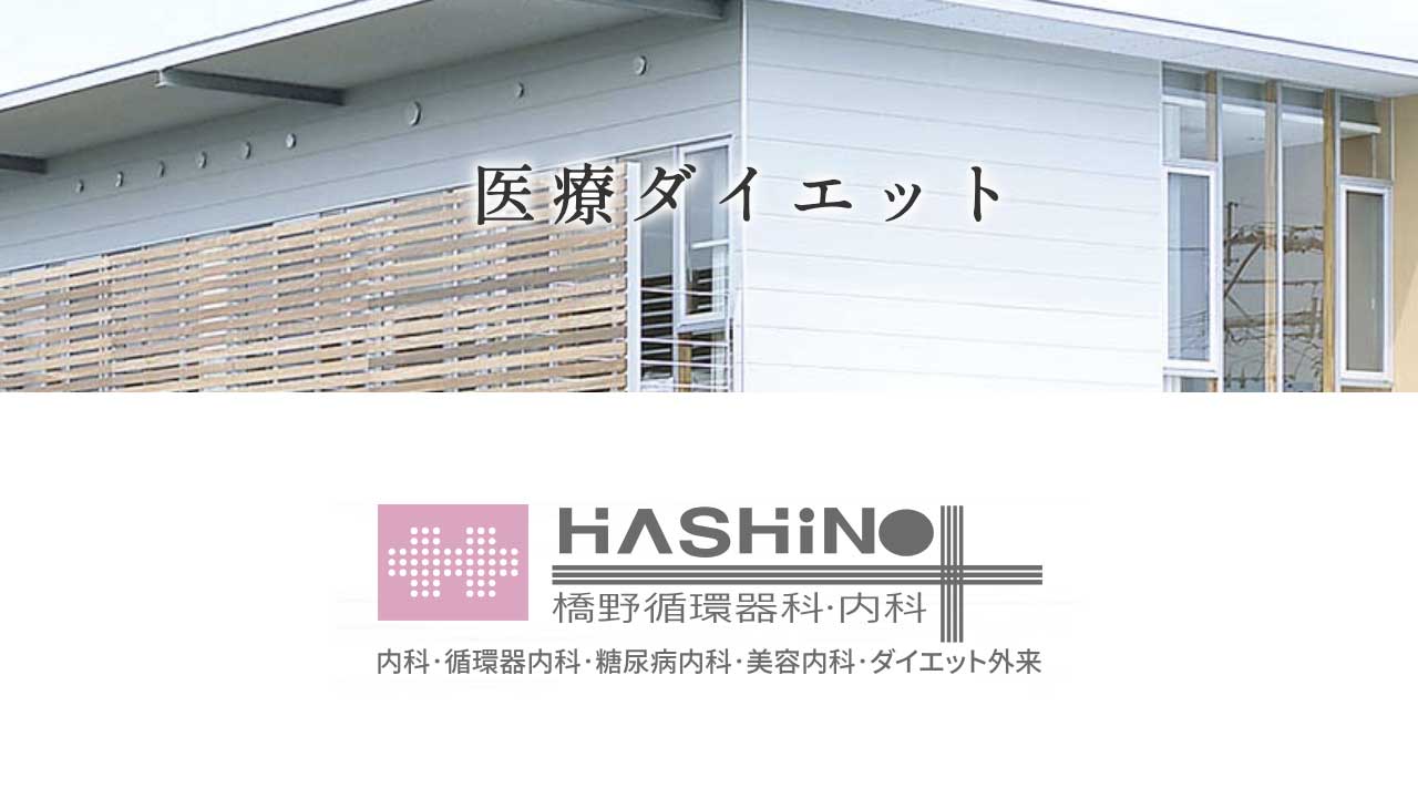 橋野循環器科・内科