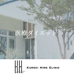 くろき・ひろクリニック