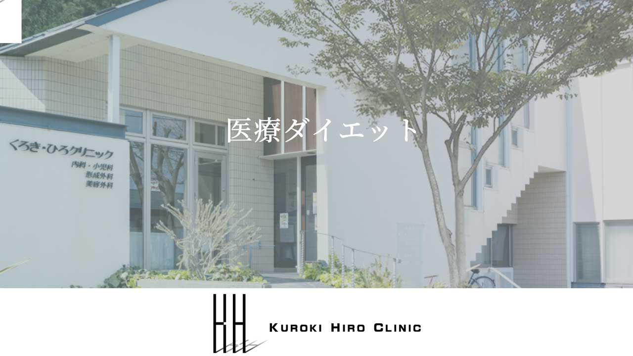 くろき・ひろクリニック