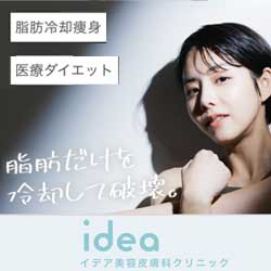 イデア美容皮膚科クリニック