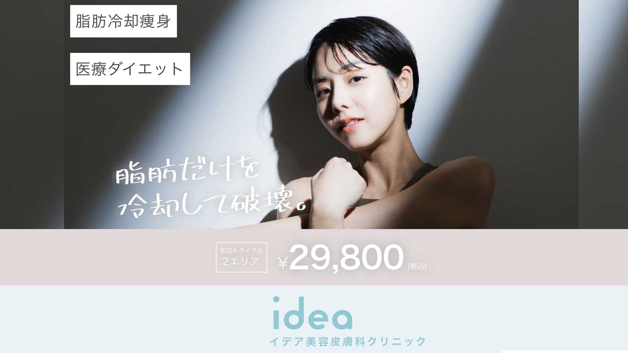 イデア美容皮膚科クリニック