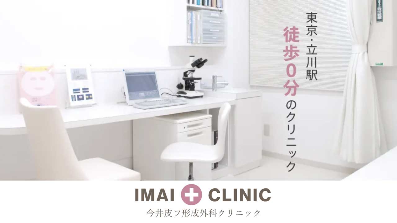 今井皮フ形成外科クリニック