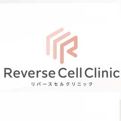 リバースセルクリニック