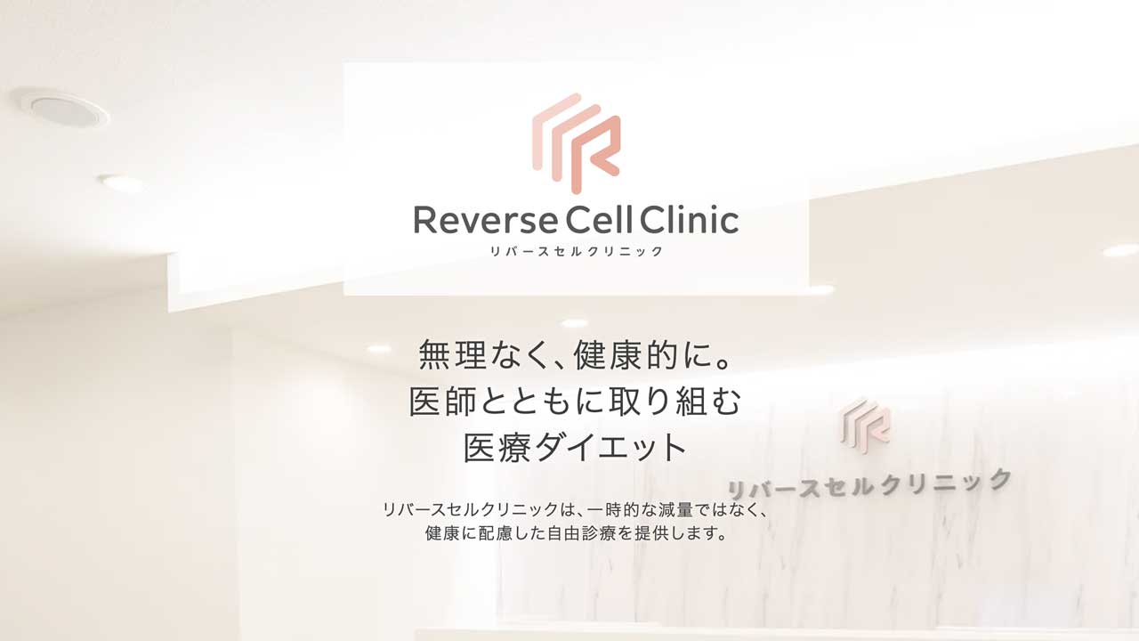 リバースセルクリニック