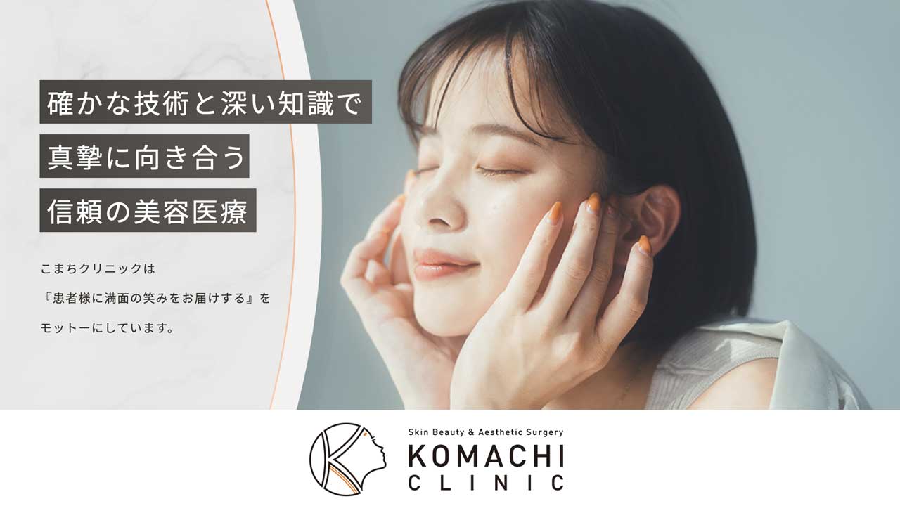 こまちクリニック