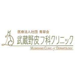 武蔵野皮フ科クリニック