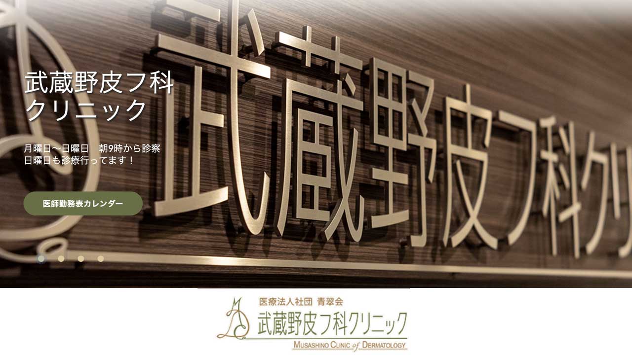 武蔵野皮フ科クリニック