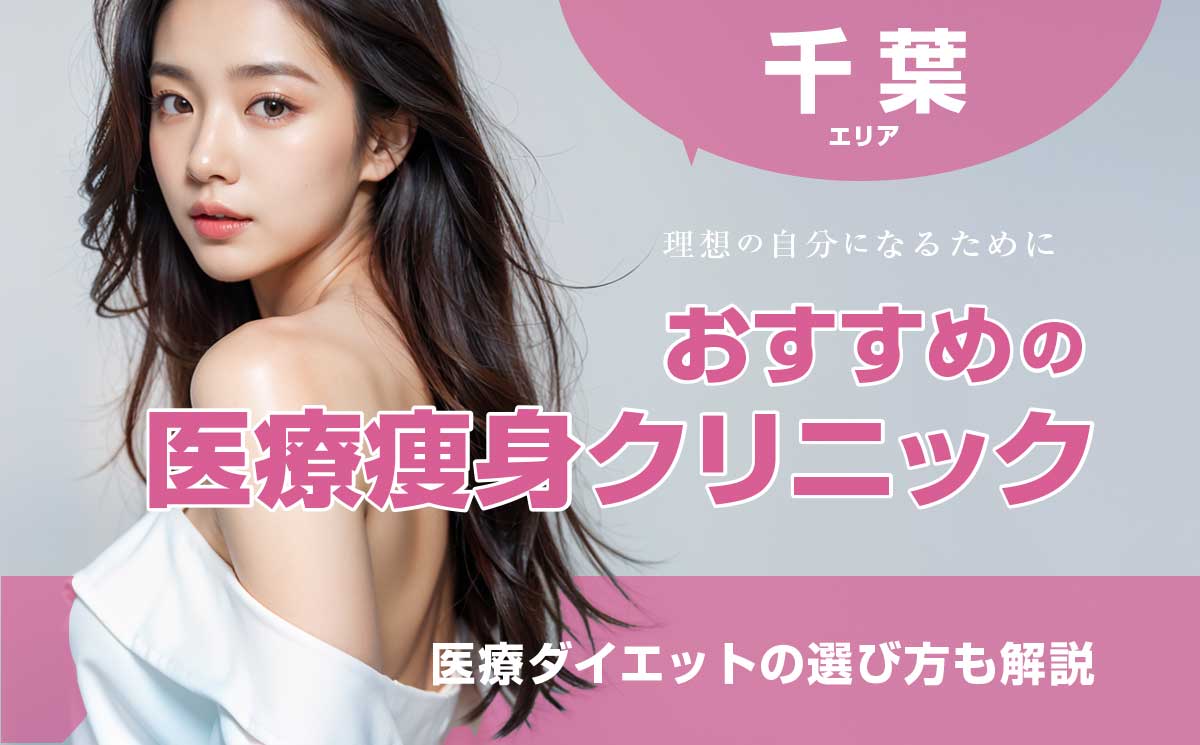 千葉の医療痩身おすすめクリニック！痛くない医療ダイエットの選び方も解説