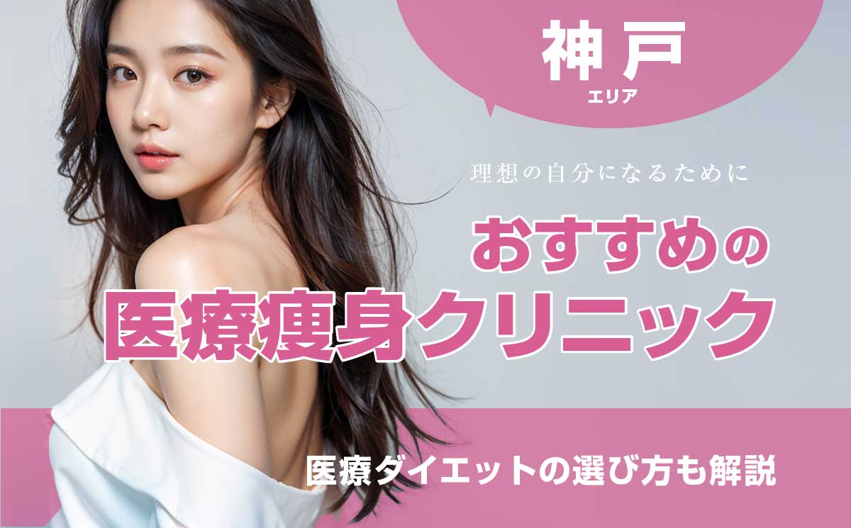 神戸の医療痩身おすすめクリニック！痛くない医療ダイエットの選び方も解説