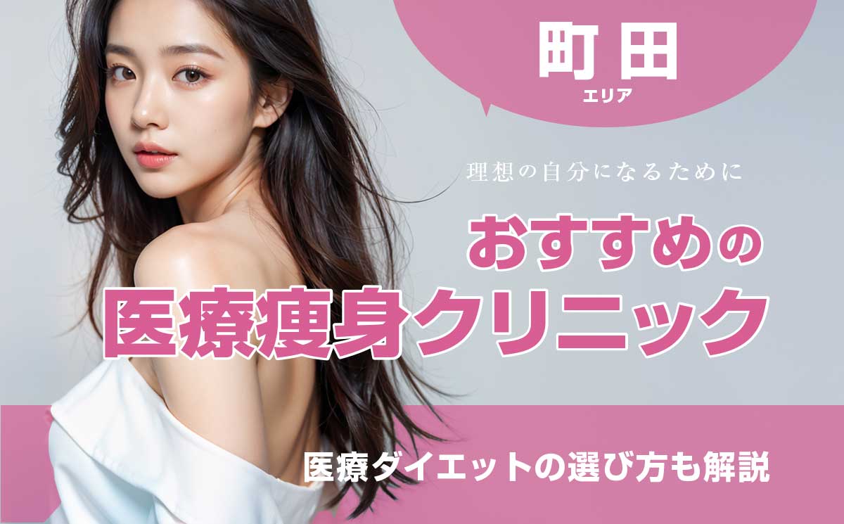 町田の医療痩身おすすめクリニック！痛くない医療ダイエットの選び方も解説