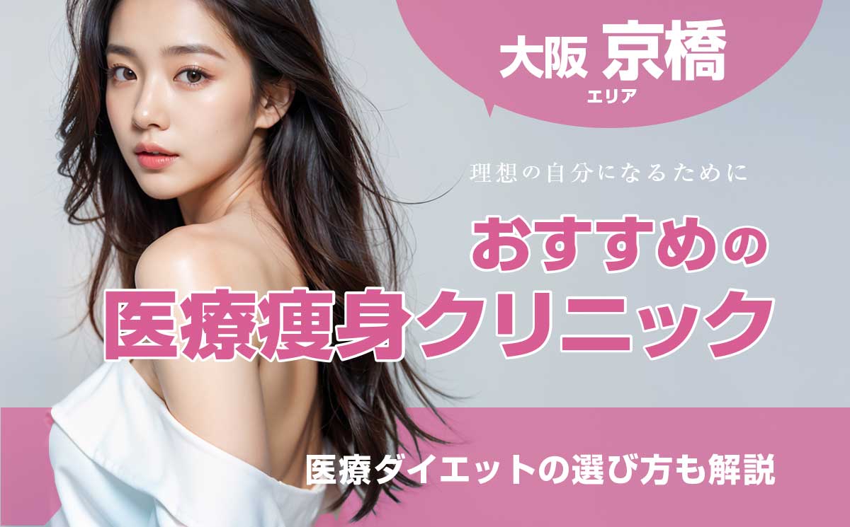 大阪京橋の医療痩身おすすめクリニック！痛くない医療ダイエットの選び方も解説