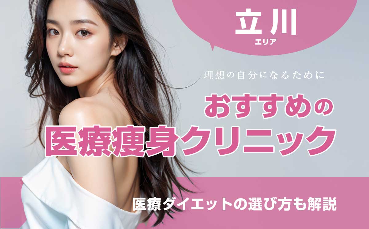 立川の医療痩身おすすめクリニック！痛くない医療ダイエットの選び方も解説