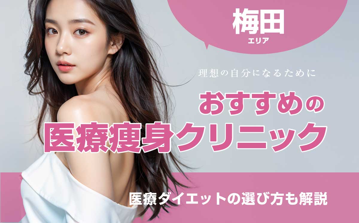 梅田の医療痩身おすすめクリニック8選！痛くない医療ダイエットの選び方も解説