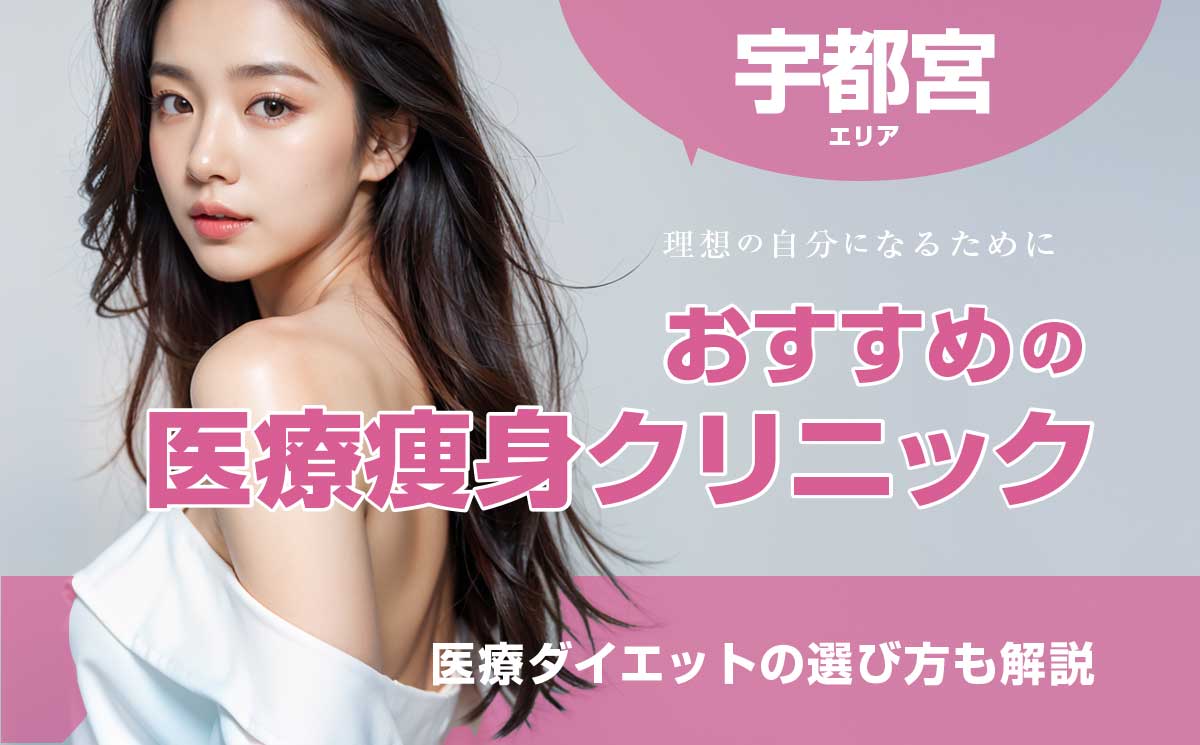 宇都宮の医療痩身おすすめクリニック！痛くない医療ダイエットの選び方も解説