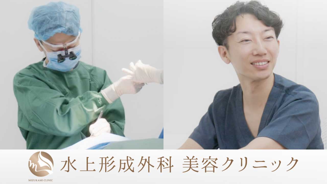 水上形成外科 美容クリニック