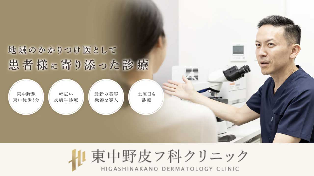 東中野皮フ科クリニック