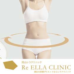 岡山レラクリニック