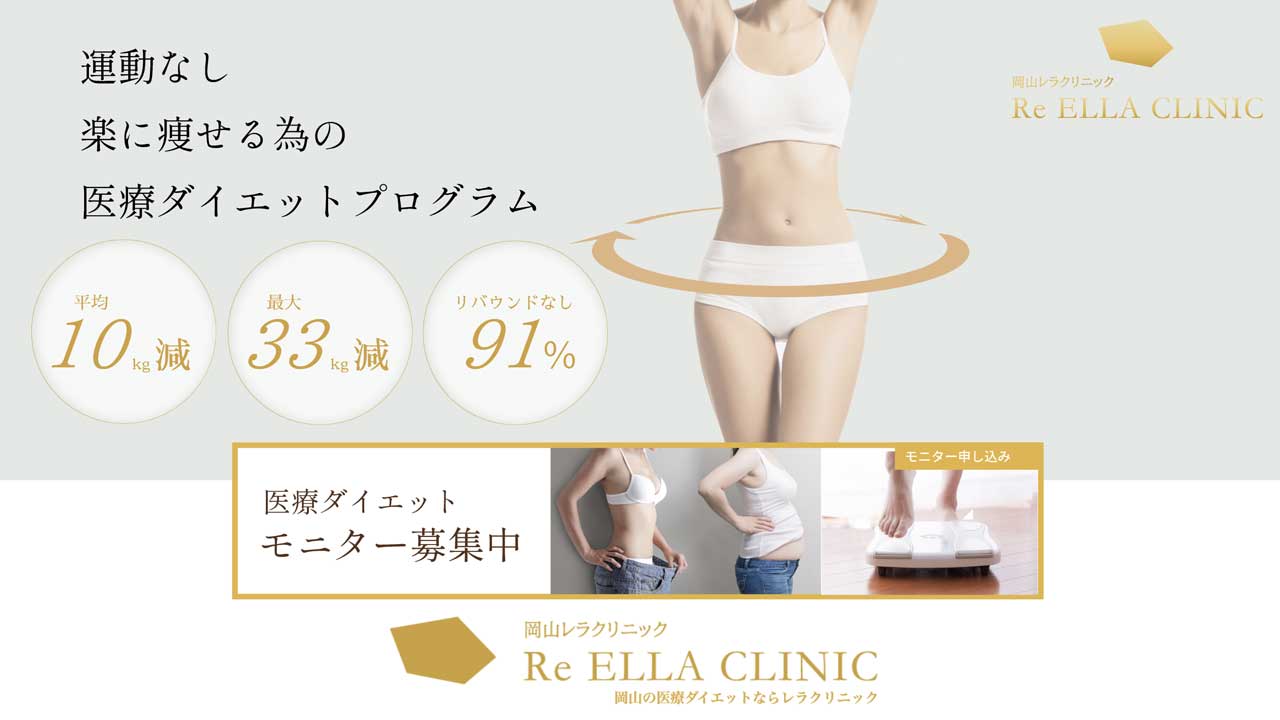 岡山レラクリニック