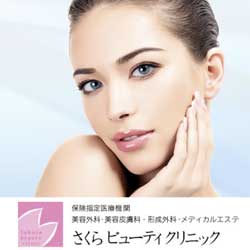 さくらビューティークリニック