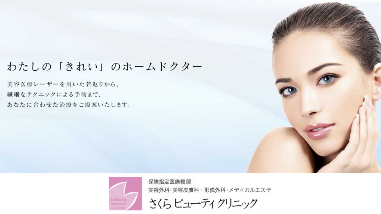 さくらビューティークリニック