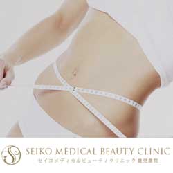 セイコメディカルビューティクリニック