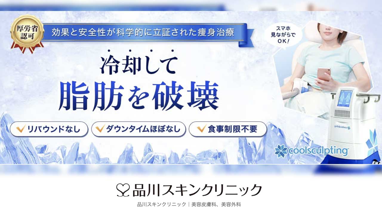 品川スキンクリニック