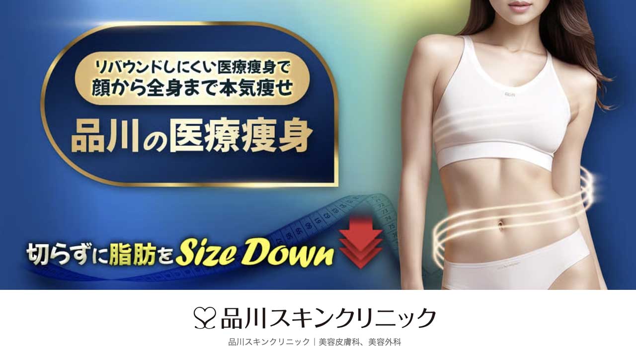 品川スキンクリニック