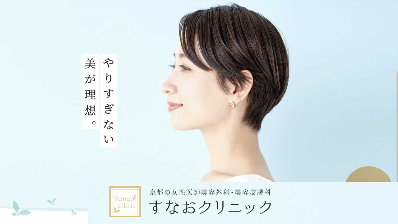 すなおクリニック