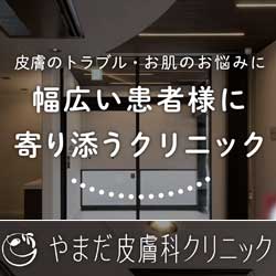 やまだ皮膚科クリニック
