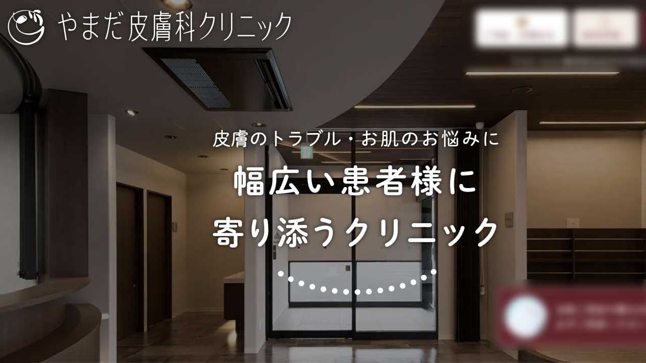 やまだ皮膚科クリニック