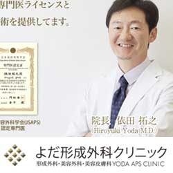 よだ形成外科クリニック