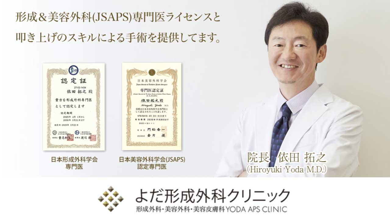 よだ形成外科クリニック