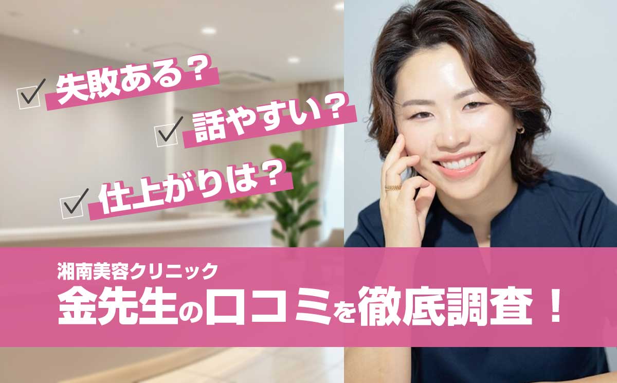失敗ある？湘南美容クリニック金先生の二重・埋没の口コミを徹底調査した結果！
