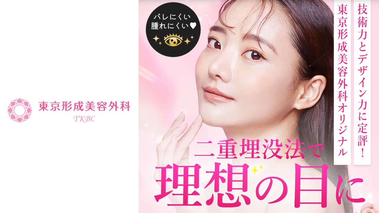 東京形成美容外科