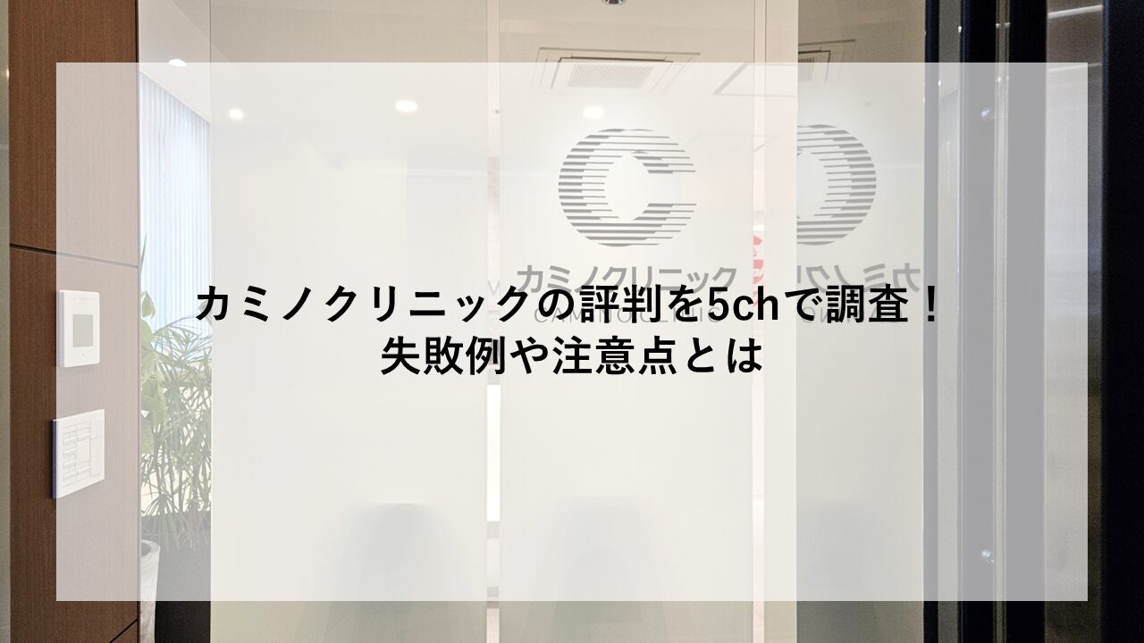 カミノ クリニック