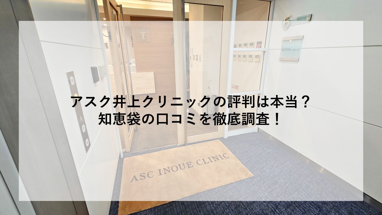 アスク井上クリニック