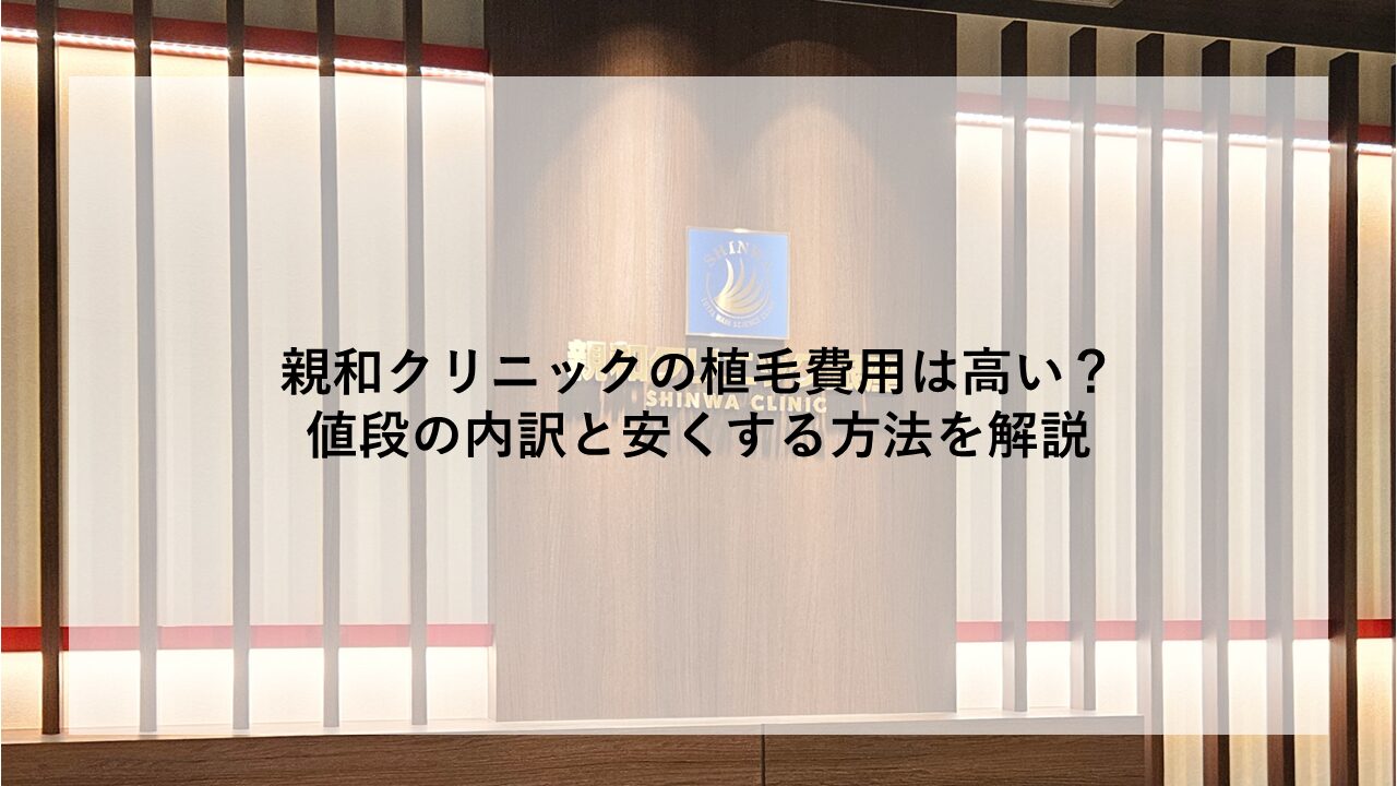 親和クリニック