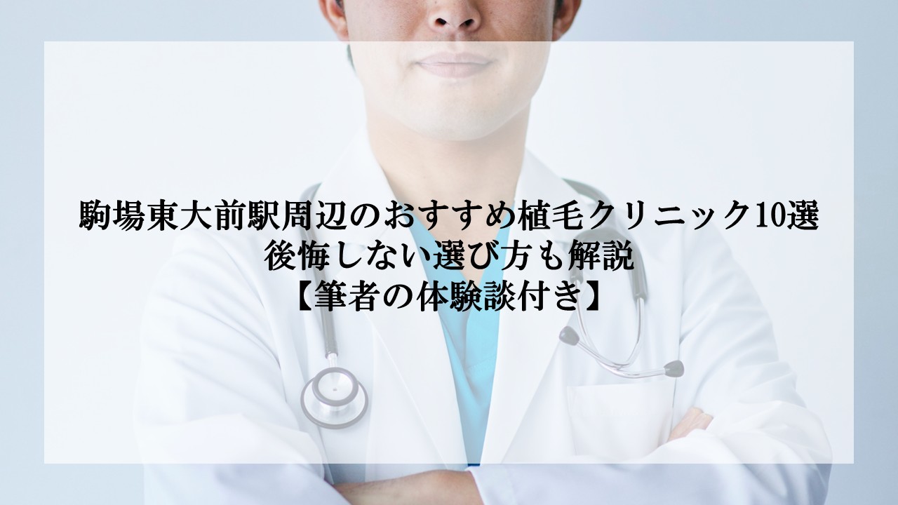 駒場東大前駅サムネ画像