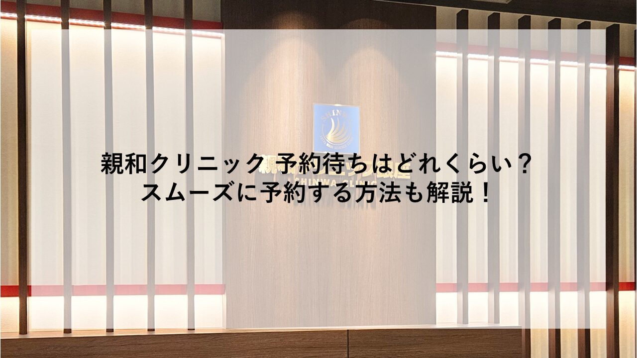 親和クリニック