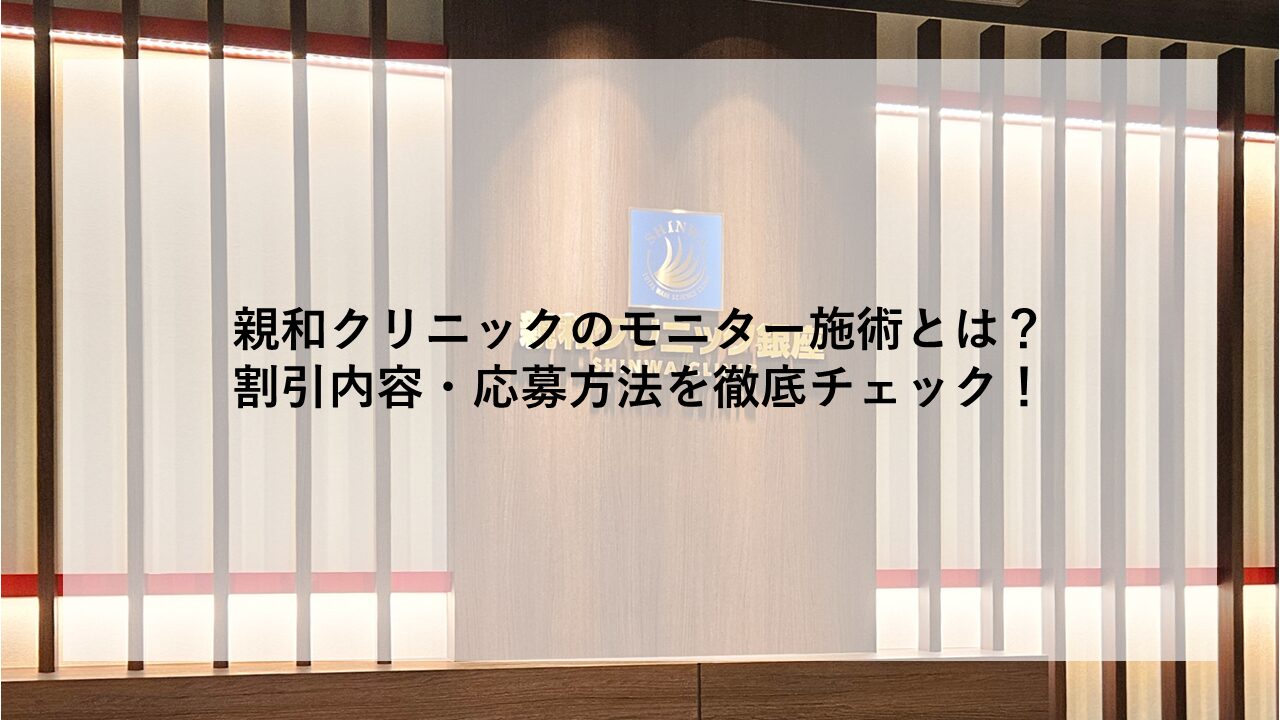 親和クリニック